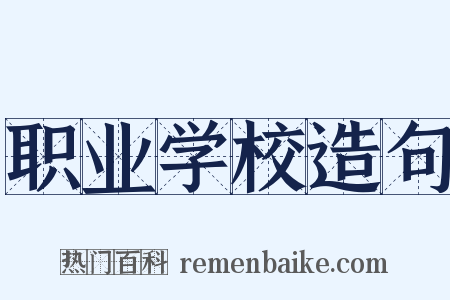 职业学校造句是什么意思的图片